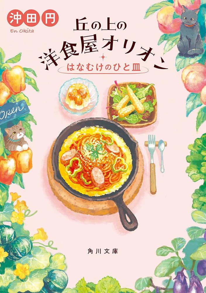 Amazon.co.jp: 丘の上の洋食屋オリオン はなむけのひと皿 (角川文庫